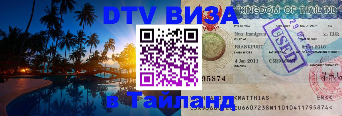 ДТВ VISA Тайланд для фрилансеров Златоуст 